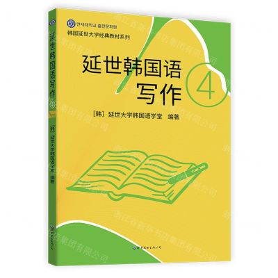 [N]延世韩国语写作(4)/韩国延世大学经典教材系列-9787523200988