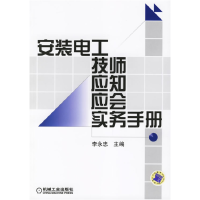 正版新书]安装电工技师应知应会实务手册李永忠9787111192985