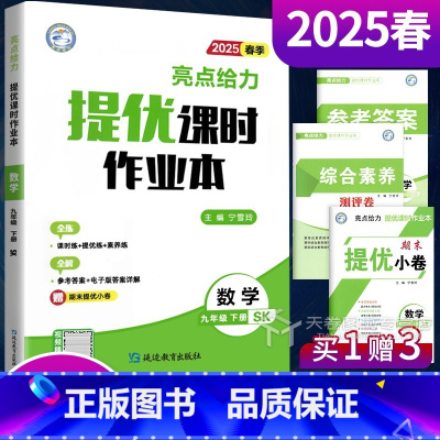 语文(人教版) 九年级上 [正版]2025亮点给力提优课时作业本九年级数学下册苏教版江苏科版 9年级教辅同步练习册一课一