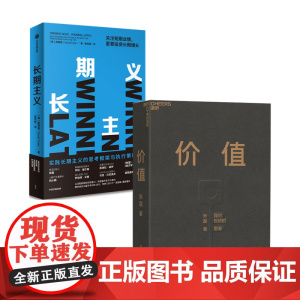 价值+长期主义套装2册 张磊 著 管理