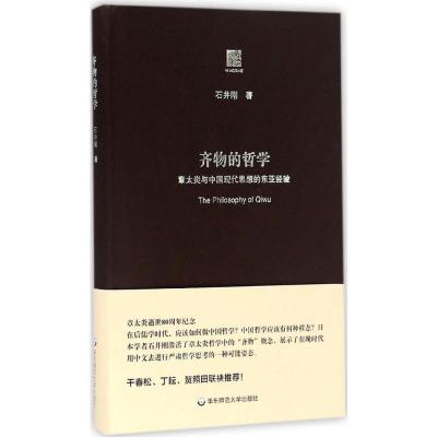 齐物的哲学:章太炎与中国现代思想的东亚经验