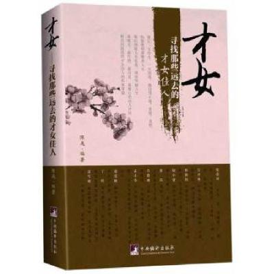 正版新书]才女:寻找那些远去的才女佳人陈彧著9787511719218