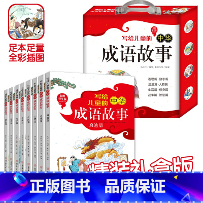 写给儿童的中华成语故事 [正版]精美礼盒节日礼物写给儿童的中华成语故事 全8册 彩图注释版一二三年级小学生课外读物7-8