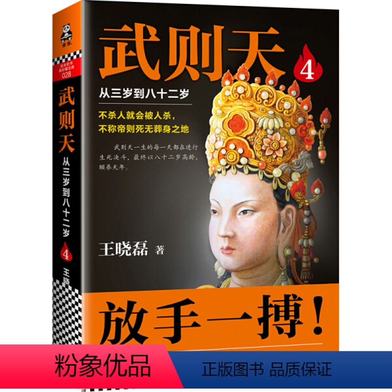 [正版]武则天4:从三岁到八十二岁王晓磊 武则天正传 武则天传的书籍 武则天传记人物传记皇帝王皇后全传 中国历史武则天