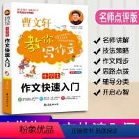[正版]曹文轩教你写作文小学生作文快速入门小学3-6年级语文作文素材同步辅导书写作技巧书三四五六年级作文大全写作起步书