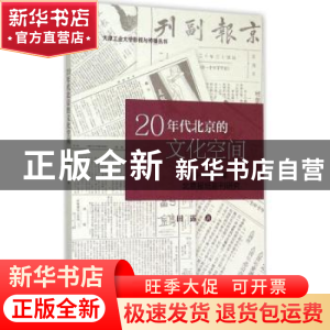 正版 20年代北京的文化空间:1919-1927年北京报纸副刊研究 田露著