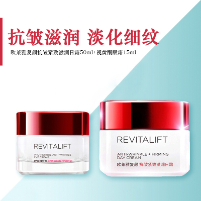 欧莱雅复颜精粹抗皱紧致滋润日霜50ml+抗皱紧致滋润眼霜15ml淡化皱纹细纹提拉紧致修护