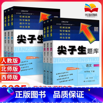 [2本]语文+数学 人教版 四年级下 [正版]2025版尖子生题库四年级上册下册语文数学人教版北师大西师版 小学生4年级