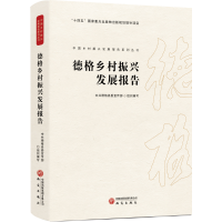 正版新书]德格乡村振兴发展报告中共德格县委宣传部组织编写 著9