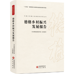 正版新书]德格乡村振兴发展报告中共德格县委宣传部组织编写 著9