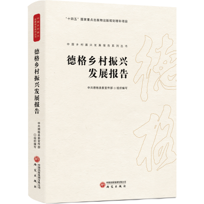 正版新书]德格乡村振兴发展报告中共德格县委宣传部组织编写 著9
