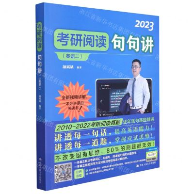 [N]考研阅读句句讲(2023英语2)-9787300290423