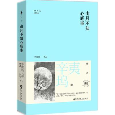正版新书]山月不知心底事(白金纪念版)(04)辛夷坞9787550008