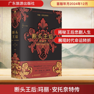 [M]断头王后 玛丽·安托奈特传-9787557034849