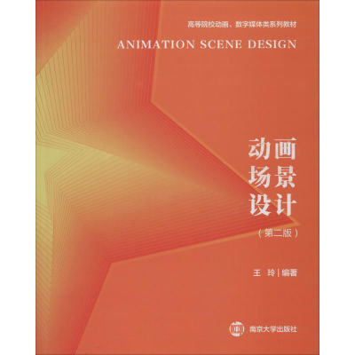 醉染图书动画场景设计(第2版)9787305227332