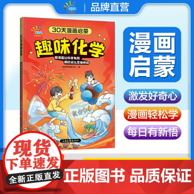 一起同学 30天漫画启蒙 趣味化学 曲一线 53小学