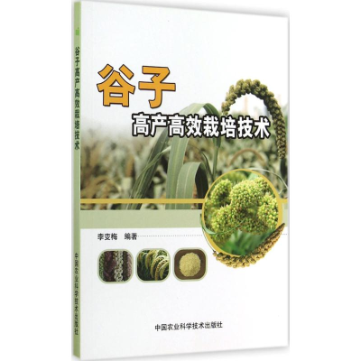 [M]谷子高产高效栽培技术-9787511618016