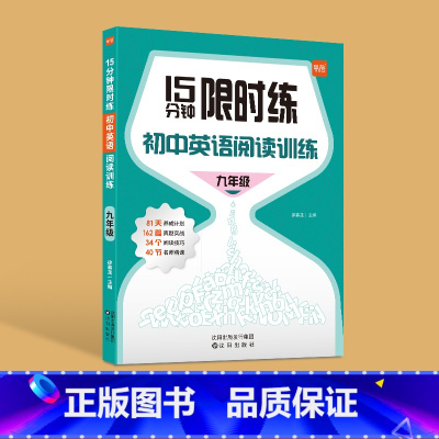九年级[15分钟练] 初中通用 [正版]易蓓初中英语阅读理解训练完形填空七八九年级15分钟练视频讲解习题册练习册