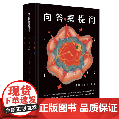 向答案提问 查特菲尔德 清晰思考逻辑思维能力思维训练学会提问思考的艺术批判性思维逻辑学训练 11个要点10个法则 逻辑思