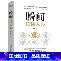 [正版]瞬间读懂人心书籍书排行榜人际交往说话聊天沟通技巧训练方法心理学入门基础书籍攻心术犯罪心里学与行为分析学GG