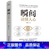 [正版]瞬间读懂人心书籍书排行榜人际交往说话聊天沟通技巧训练方法心理学入门基础书籍攻心术犯罪心里学与行为分析学GG