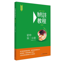音像物理竞赛教程—初中第二分册(第六版)陈 檬