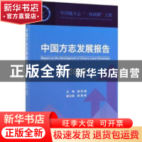 正版 中国方志发展报告(2018) 冀祥德 方志出版社 978751443460