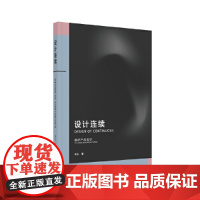 设计连续