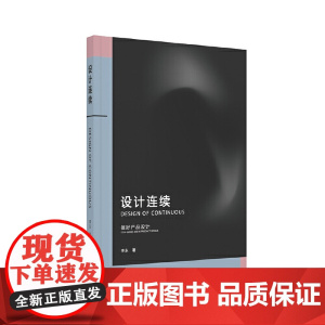 设计连续