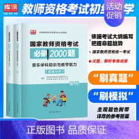 初中音乐(2000题) 中学 [正版]2024年中学教师资格证考试必刷2000题资料历年真题库试卷笔试押题初中高中24下