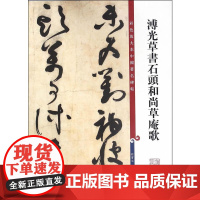 彩色放大本中国碑帖·溥光草书石头和尚草庵歌