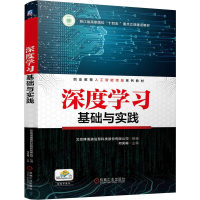 正版新书]深度学习基础与实践 北京博海迪信息科技股份有限公
