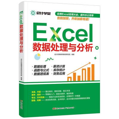 正版新书]Excel数据处理与分析会计实操辅导教材研究院编9787218