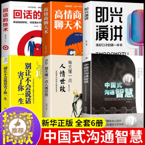 [醉染正版]全套6册 即兴演讲正版中国式沟通智慧离不开人情世故不会说话害了你一生回话技术幽默人际沟通语言表达高情商聊天术