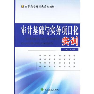 正版新书]审计基础与实务项目化实训黄子明 主编9787514134025