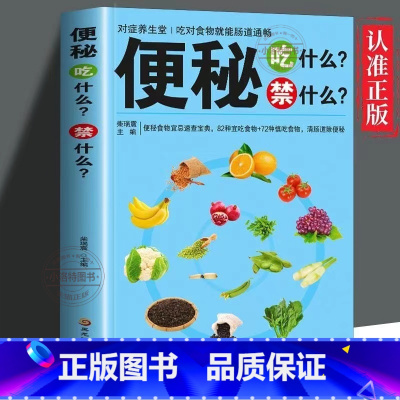 便秘吃什么禁什么 [正版] 便秘吃什么禁什么 便秘腹泻肠不好这样吃就对了养肠道营养食谱食疗养生书药膳营养师膳食指南健康饮