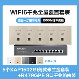 TP-LINK全屋覆盖WIFI6四室一厅1500M 5G双频无线面板AP套装5个wifi6面板XAP1502GI薄款(方)米兰金+9口千兆一体化路由器智能家居大户型复式别墅家庭组网