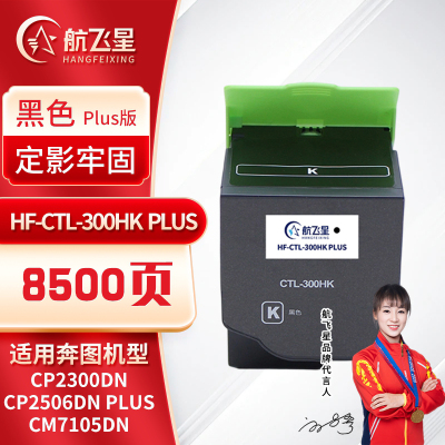 航飞星 HF-CTL-300HK PLUS版 黑色高容粉盒 适用奔图PANTUM CP2300DN/CM7105DN