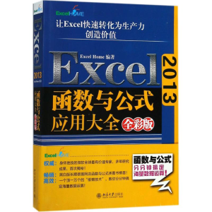 [M]Excel2013函数与公式应用大全-9787301291931