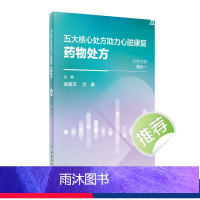 [正版]五大核心处方助力心脏康复:药物处方 2024年2月科普