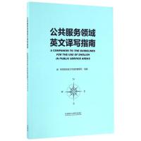 正版新书]公共服务领域英文译写指南教育部语言文字信息管理司97