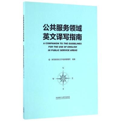 正版新书]公共服务领域英文译写指南教育部语言文字信息管理司97