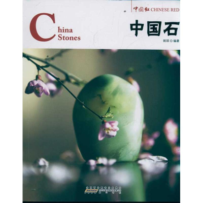醉染图书中国石:中国红9787546126425