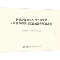 新疆沙漠地区公路工程定额及新疆罗布泊地区盐岩路基预算定额