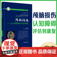颅脑损伤——从认知障碍的评估到康复 神经外科全媒体书系 作者:宋健