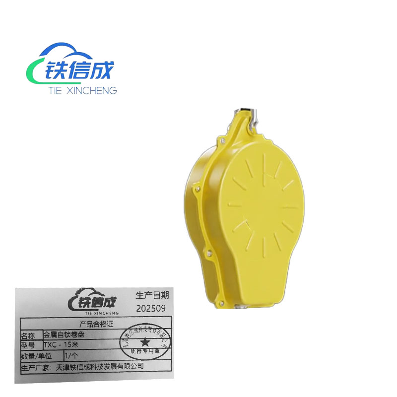 铁信成 金属自锁卷盘 TXC - 15米 个