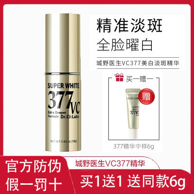 官方防伪假一罚十-城野医生(Dr.Ci.Labo)377VC美白淡斑祛斑精华淡化痘印提亮肤色精华乳18g