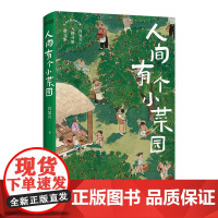 人间有个小菜园 北京联合出版社
