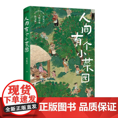 人间有个小菜园 北京联合出版社