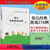 [正版]幼儿教师的核心素养与专业成长—幼儿经典游戏278例刘怡9787518416271中国轻工业